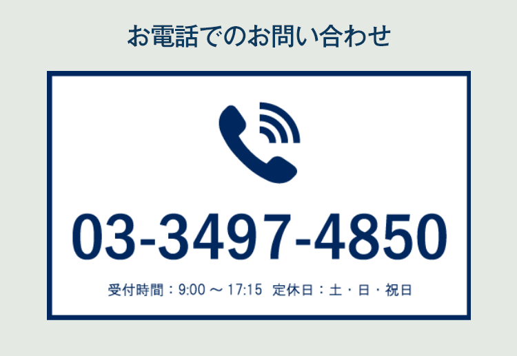 お電話でのお問い合わせ 06-7638-2677 受付時間：9:00～17:15  定休日：土･日･祝日